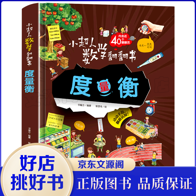 小超人数学翻翻书一度量衡