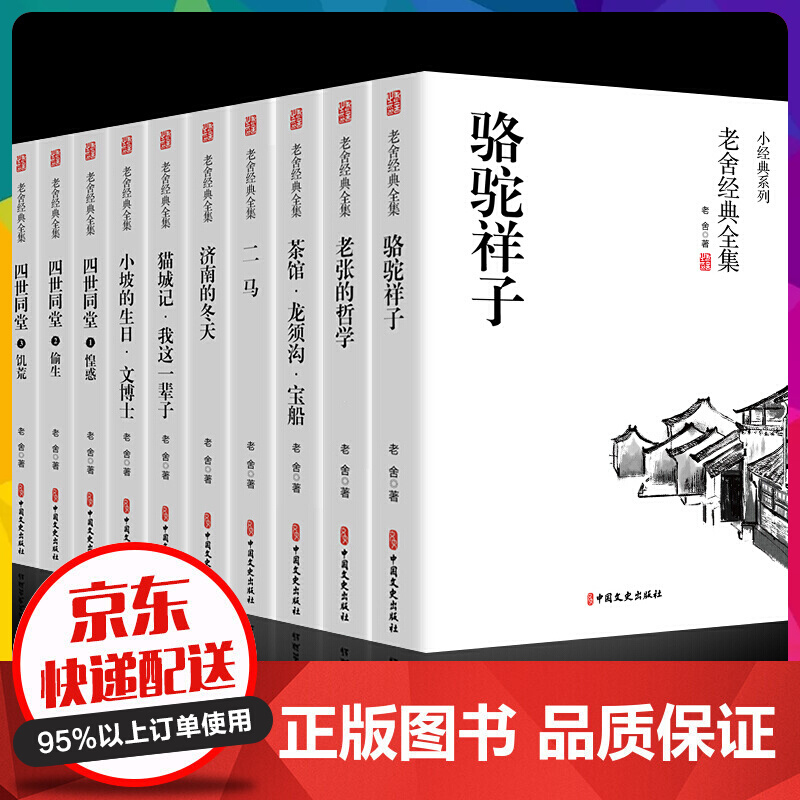 老舍经典全集（盒装 全10册）中国现代文学经典名著【神劵专区】