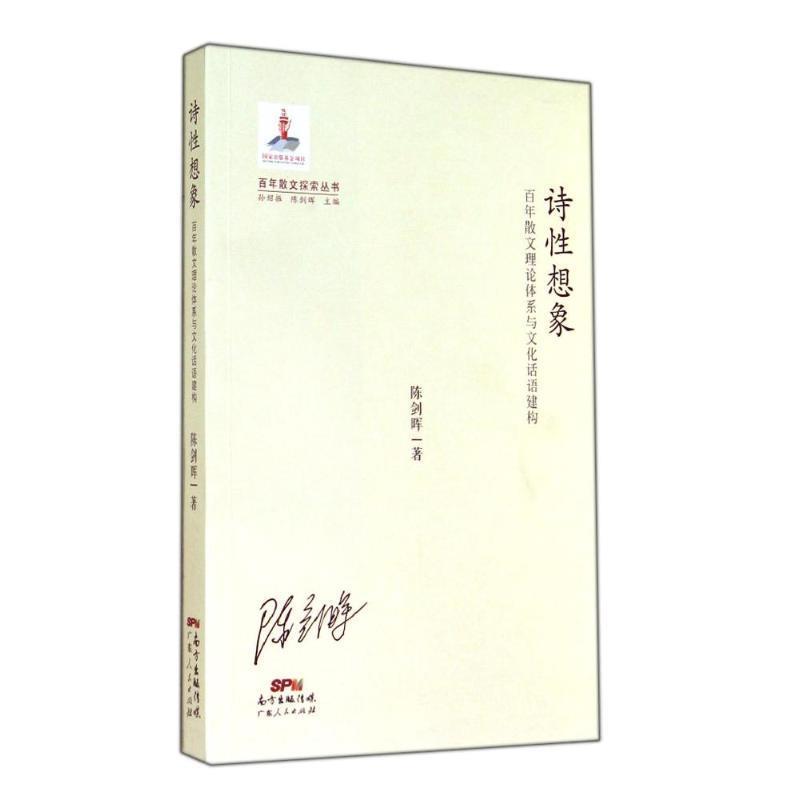 诗性想象 陈剑晖【正版书】