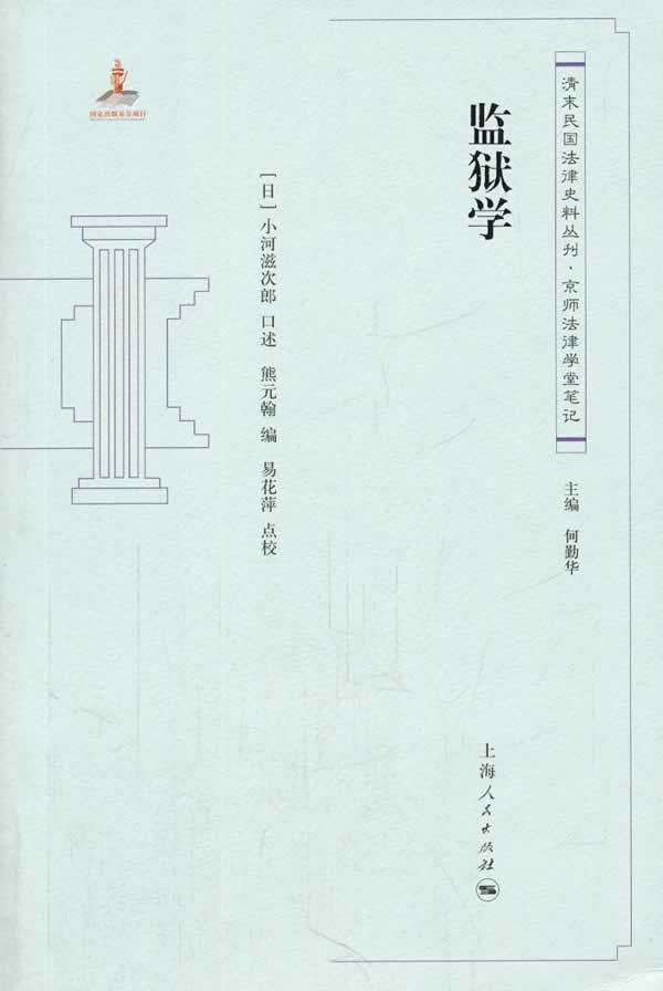 正版图书 监狱学 (日)小河滋次郎 口述,熊元翰,易花萍 点校 上海人民出版社 9787208113