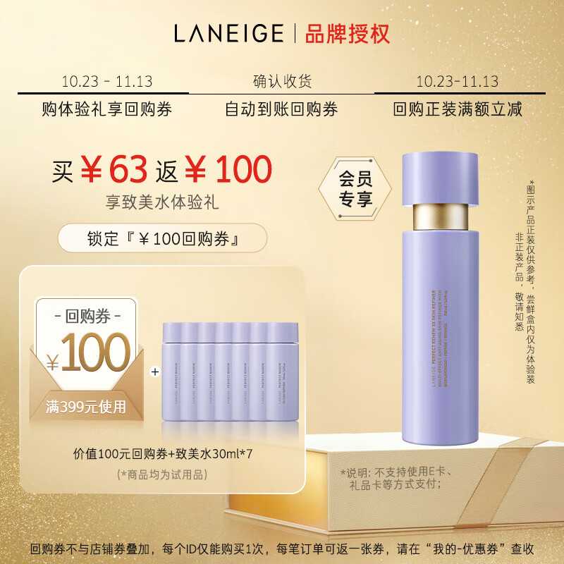 兰芝致美紧颜焕采三重凝萃精华水30ml（会员专享付费试用）