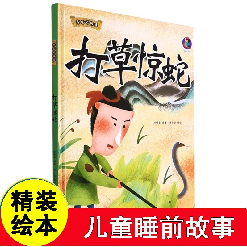 打草惊蛇 中国老故事 精装硬壳成语故事书 彩图版国学经典启蒙有声