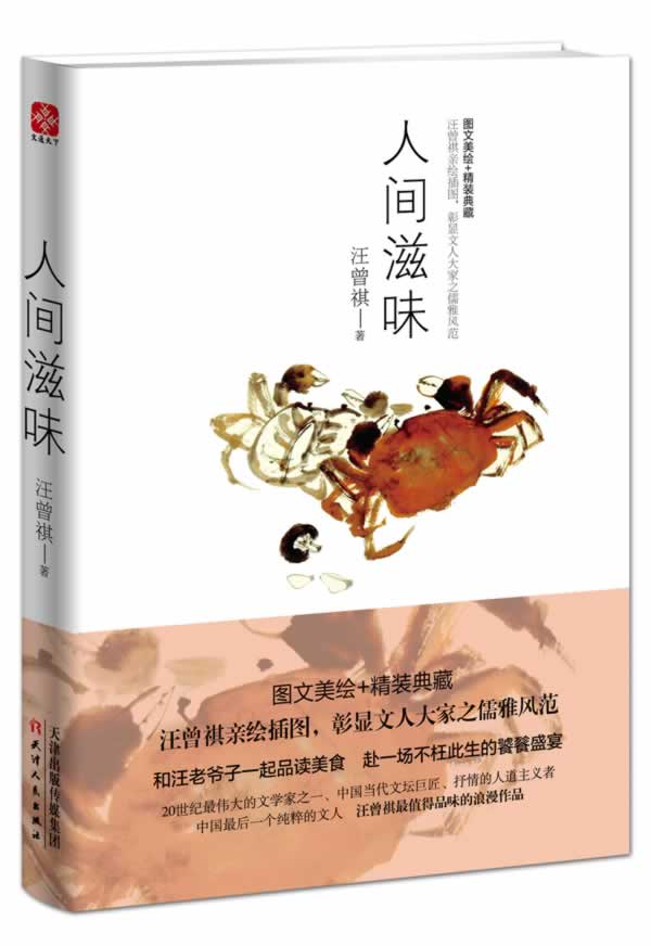 【新华书店 正版图书】人间滋味 汪曾祺著 天津人民出版社