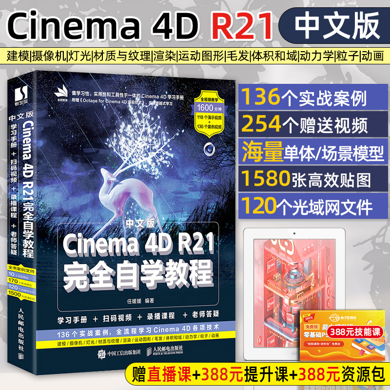 c4d书籍 中文版Cinema 4D R21完全自学教程Cinema教程书籍零基础入门平面设计书籍零基础电商设计3d建模软件c4d建模自学网店美工