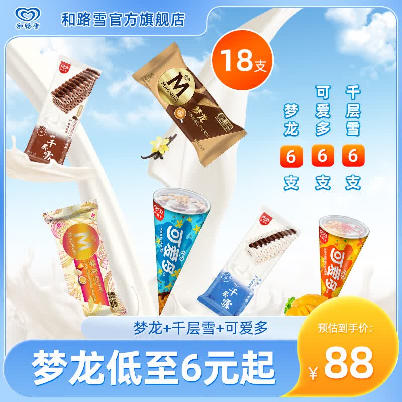 和路雪 王炸新品系列 梦龙+可爱多+千层雪 冰淇淋雪糕甜筒生鲜冷饮 18支  白巧+卡布+芒果酸奶+巧克力慕斯怎么看?