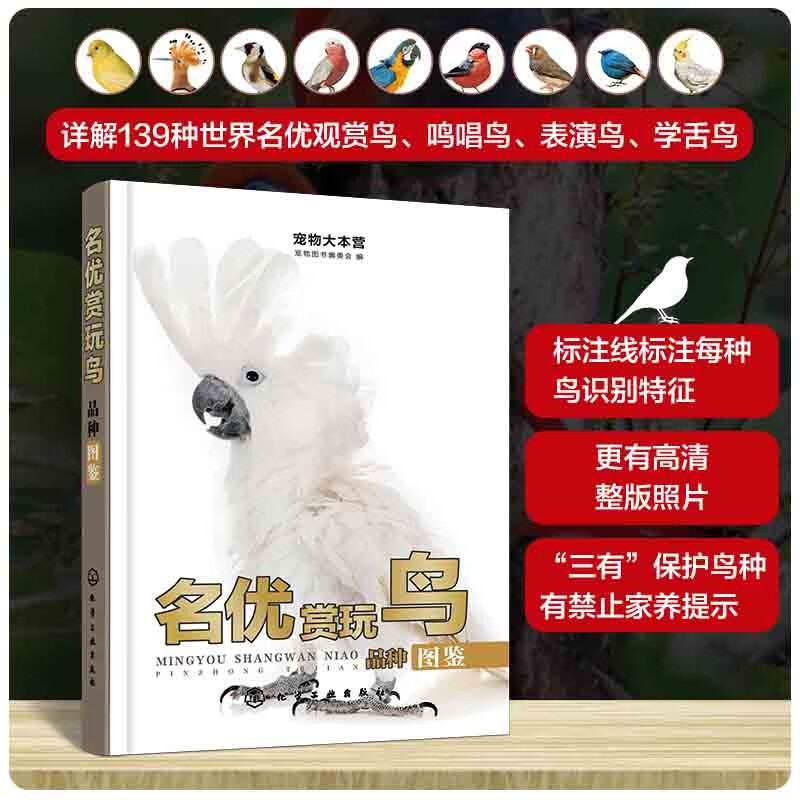 正版现货 名优赏玩鸟品种图鉴9787122428950