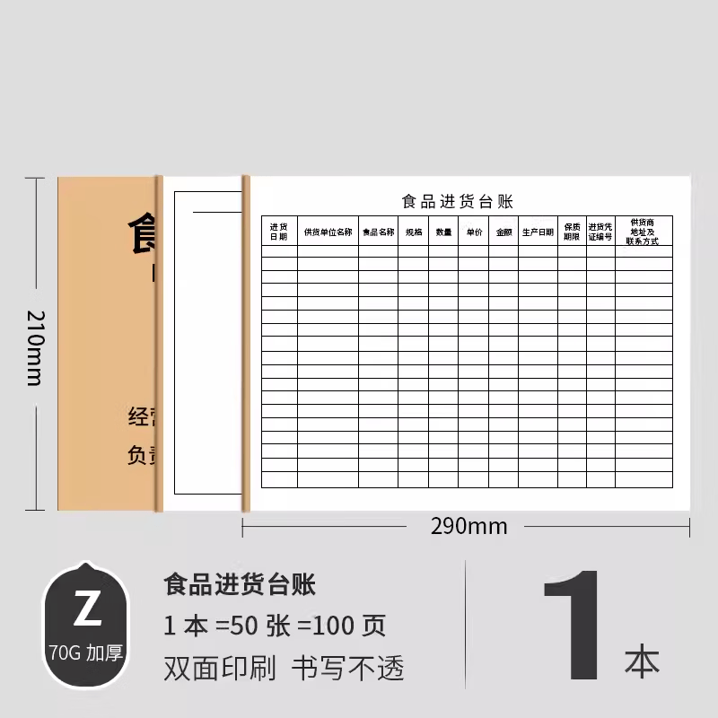 记账本竖版万能表格本盘点饭店餐厅学校食堂超市通用食品安全登记簿
