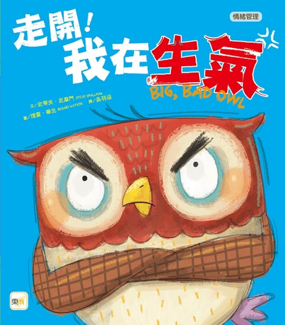 预售 史蒂夫-史摩门（Steve Smallman） 【品格教育绘本：情绪管理】走开！我在生气 东雨
