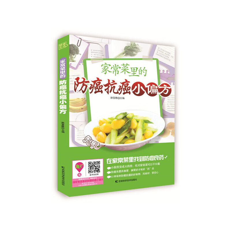 家常菜里的防癌抗癌小偏方（家常菜中藏着很老很老的老偏方，吃好每天3顿饭，胜过医生开药方。纯食材配方，安全、廉价、方便、可靠，值得珍藏！）