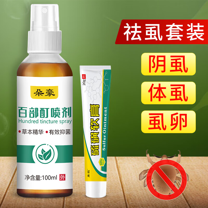 朵豪百部酊硫磺软膏祛阴虱专用男女私处儿童头虱一扫光螨虫灭疥虫喷剂