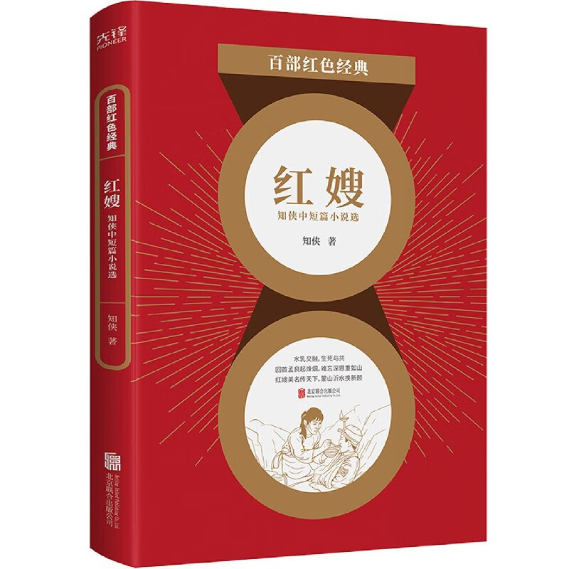 红嫂(知侠中短篇小说选)/百部红色经典