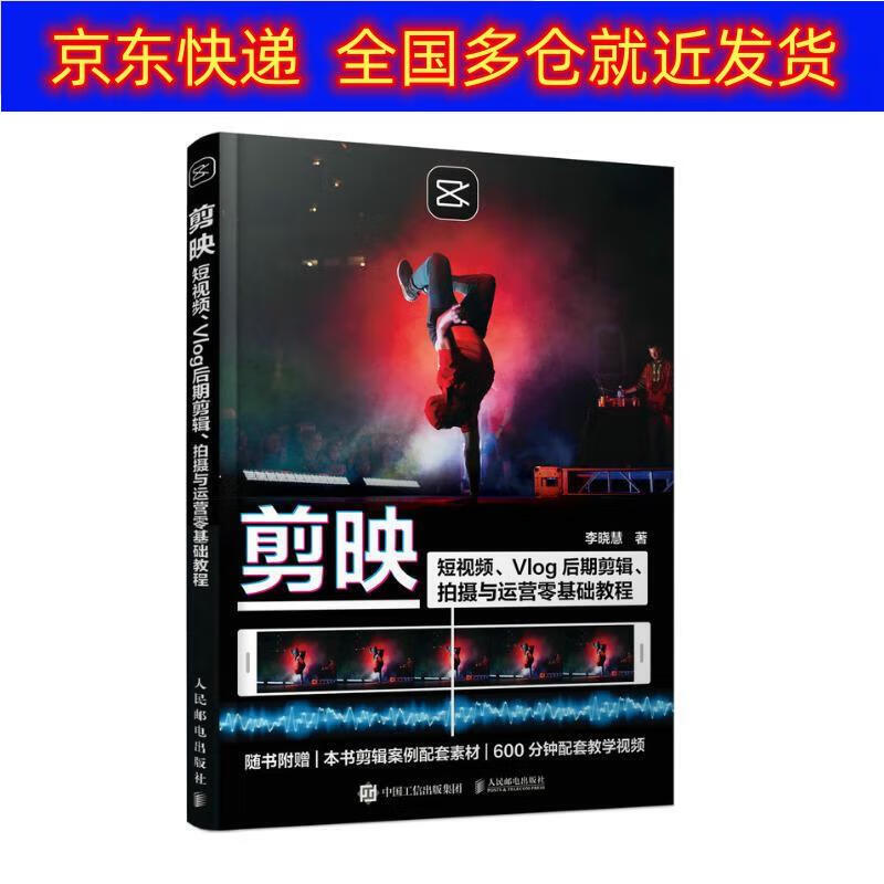 书 剪映:短视频、Vlog后期剪辑、拍摄