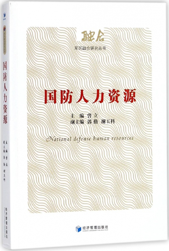 国防人力资源/军民融合研究丛书