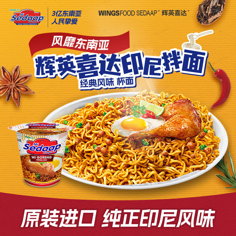 辉英喜达sedaap印尼拌面经典杯面81g 进口干拌面泡面方便面速食杯装桶装