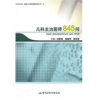 儿科主治医师845问【正版图书】