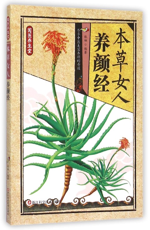 本草女人养颜经/国医养生堂