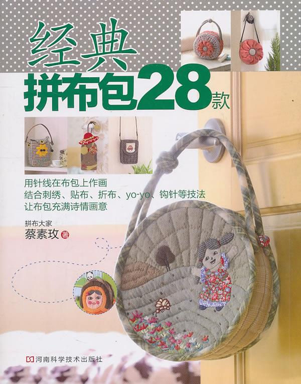 经典拼布包28款