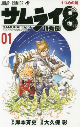 现货 进口日文 漫画 武士八丸传 サムライ8 八丸伝 1 岸本齐史