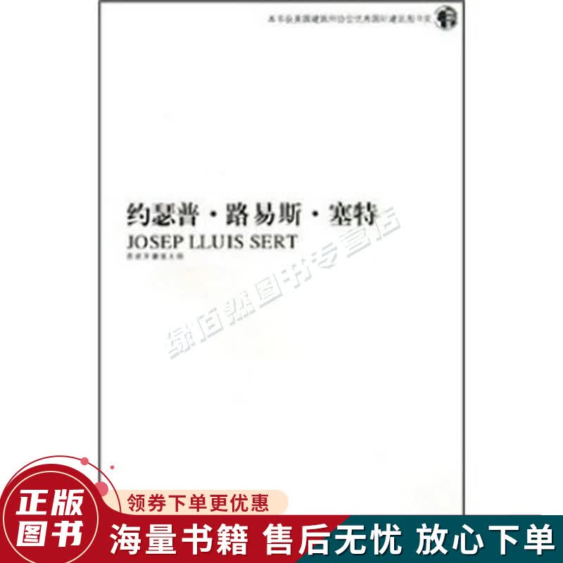 约瑟普·路易斯·塞特