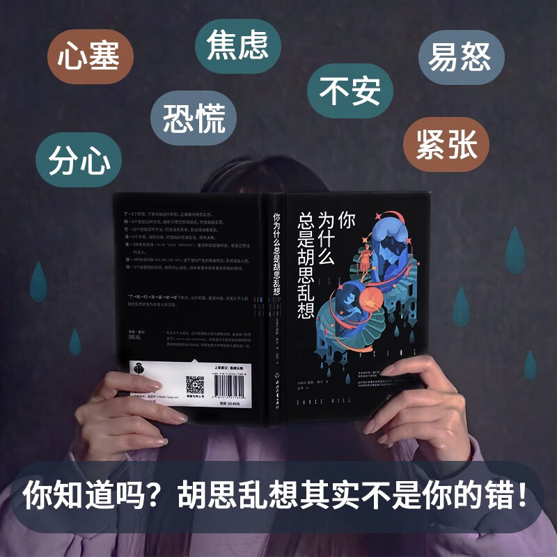 你为什么总是胡思乱想详情图