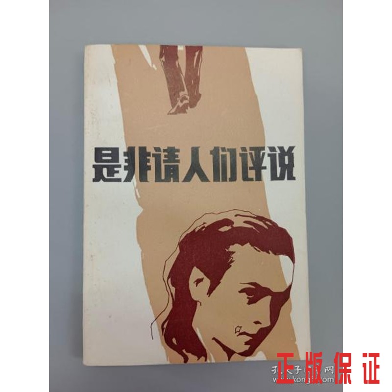 保证正版 可开发票！！是非请人们评说  .