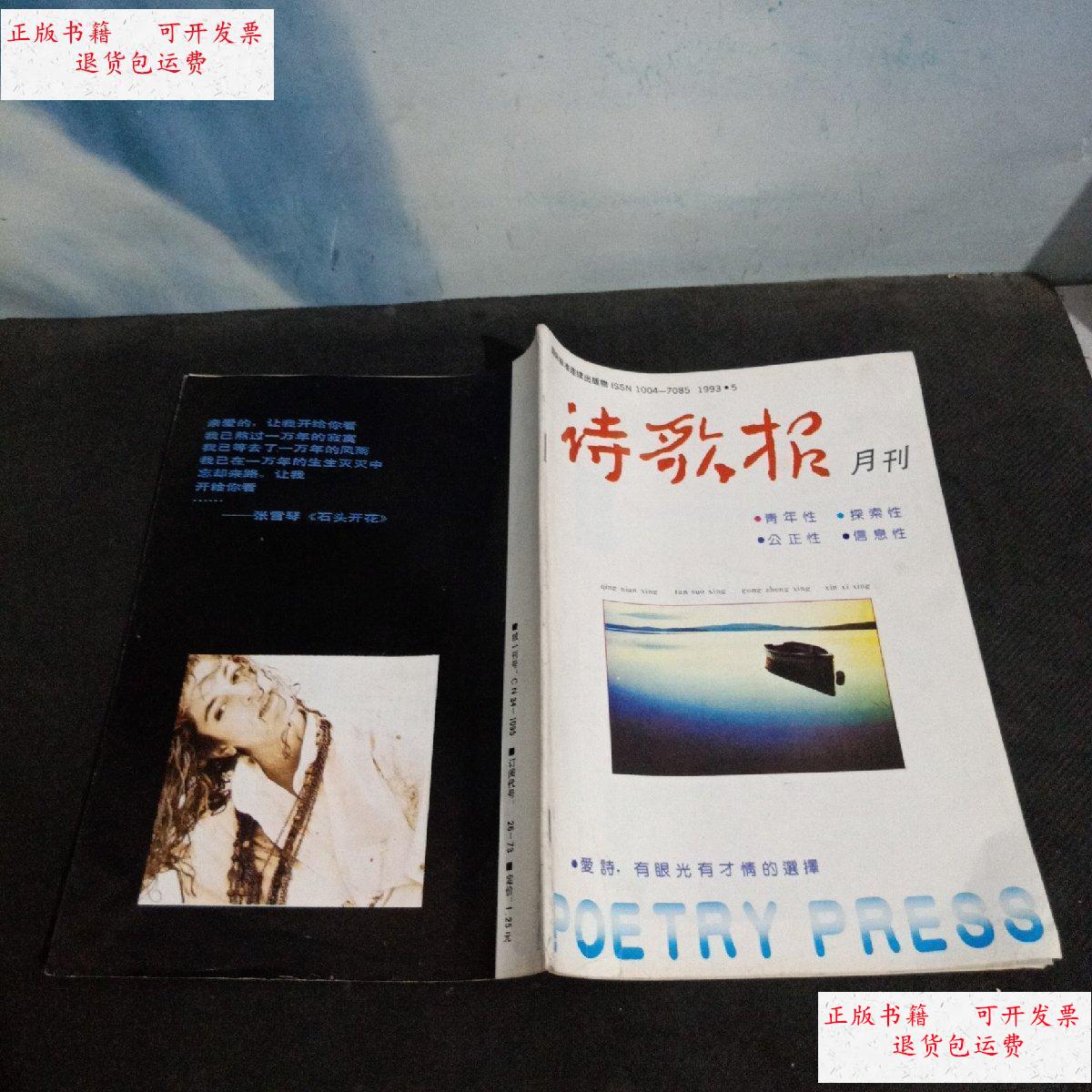 【二手9成新】诗歌报月刊(1993年5期) /诗歌报月刊编辑部 诗歌报月刊