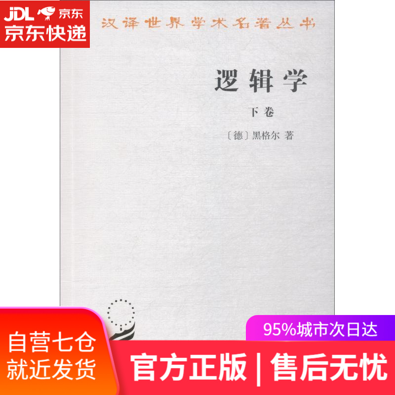 【新华书店】逻辑学 下卷 (德)黑格尔(G.W.F.Hegel) 商务印书馆