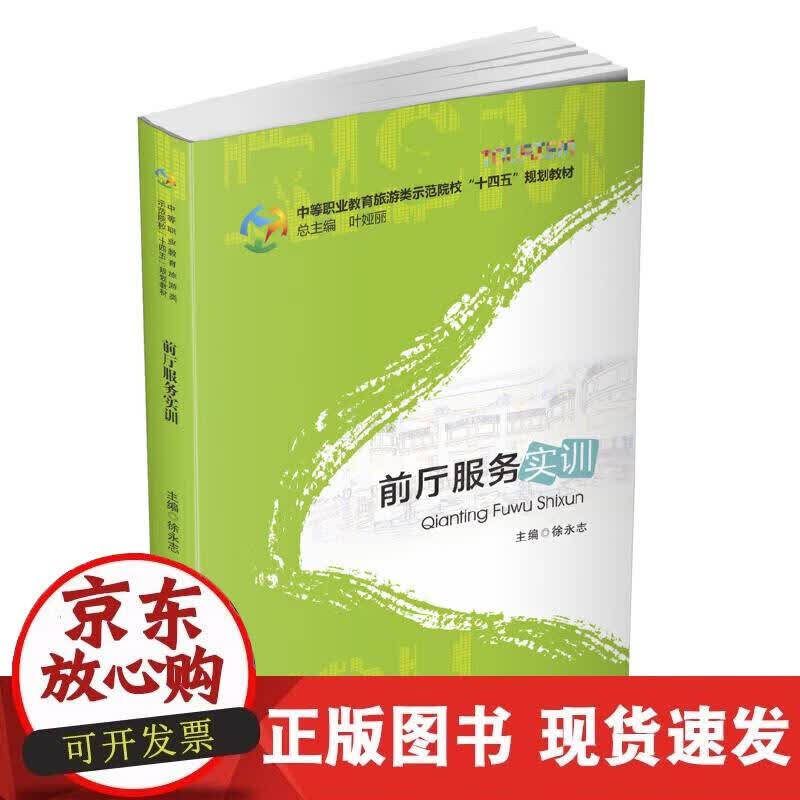【正版现货】前厅服务实训
