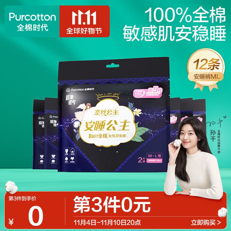 全棉时代安睡裤卫生巾超长夜用裤型卫生巾大码12条纯棉防侧漏臀围85-105cm怎么看?