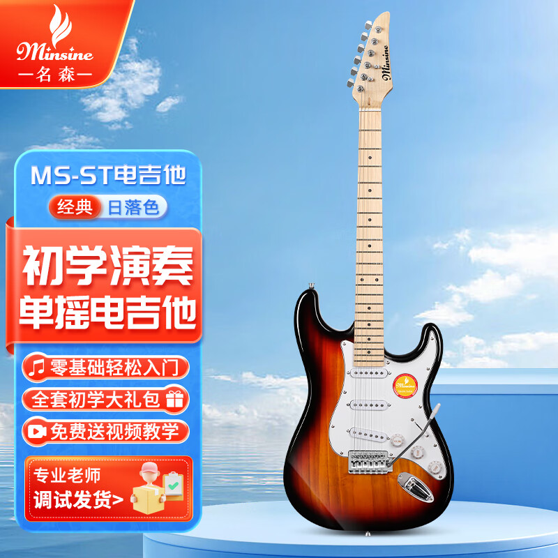 名森（Minsine）電吉他初學(xué)者男女生中小學(xué)生成人通用款單搖ST日落入門(mén)吉它樂(lè )器