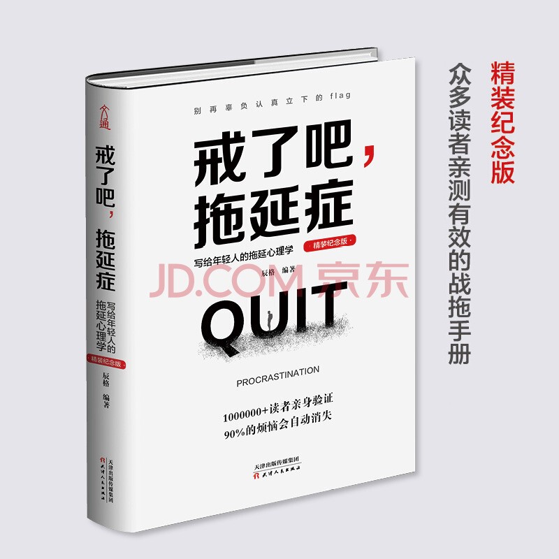 《戒了吧，拖延症+墨菲定律》 畅销百万册精装纪念版套装2册详情图