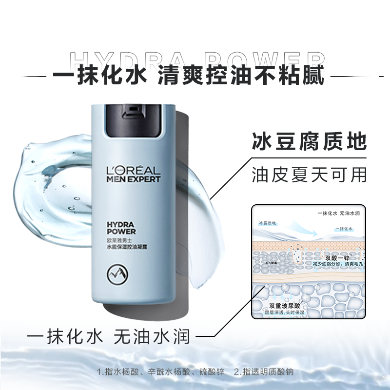 欧莱雅（LOREAL）男士水能保湿控油哑光凝露乳液补水男士面部护肤品送男友礼物 水能保湿控油凝露 50ml