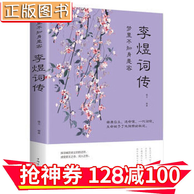 【领券减100】梦里不知身是客 : 李煜词传 李煜传记 金铁图书