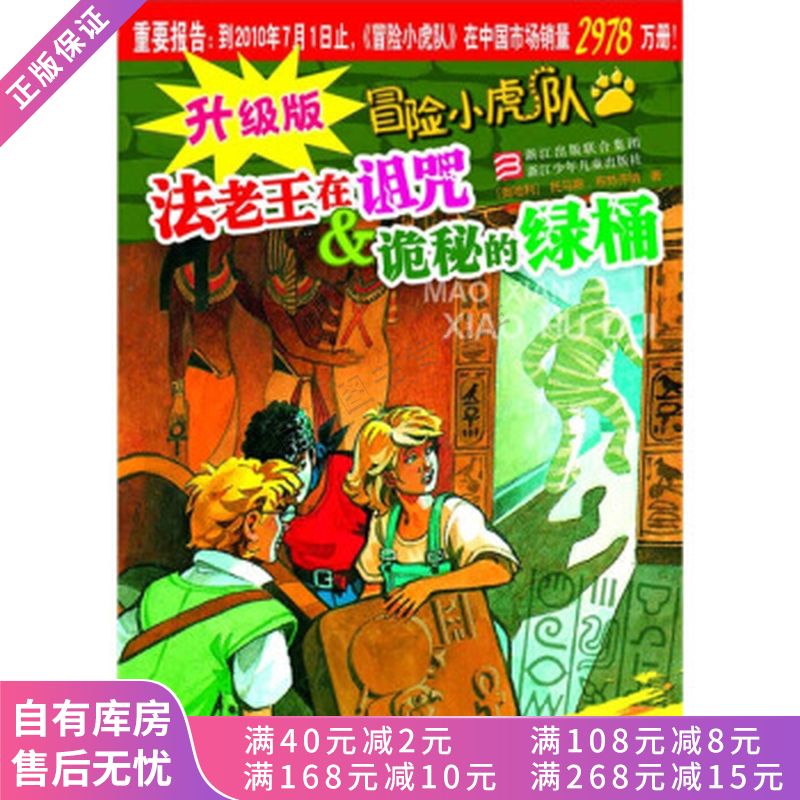 冒险小虎队法老王在诅咒·诡秘的绿桶升级版【稀缺图书,放心购买】