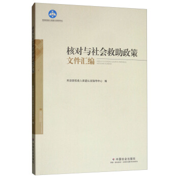 核对与社会救助政策文件汇编【正版】