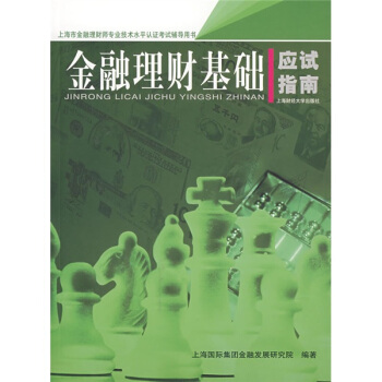 金融理财基础应试指南【正版】