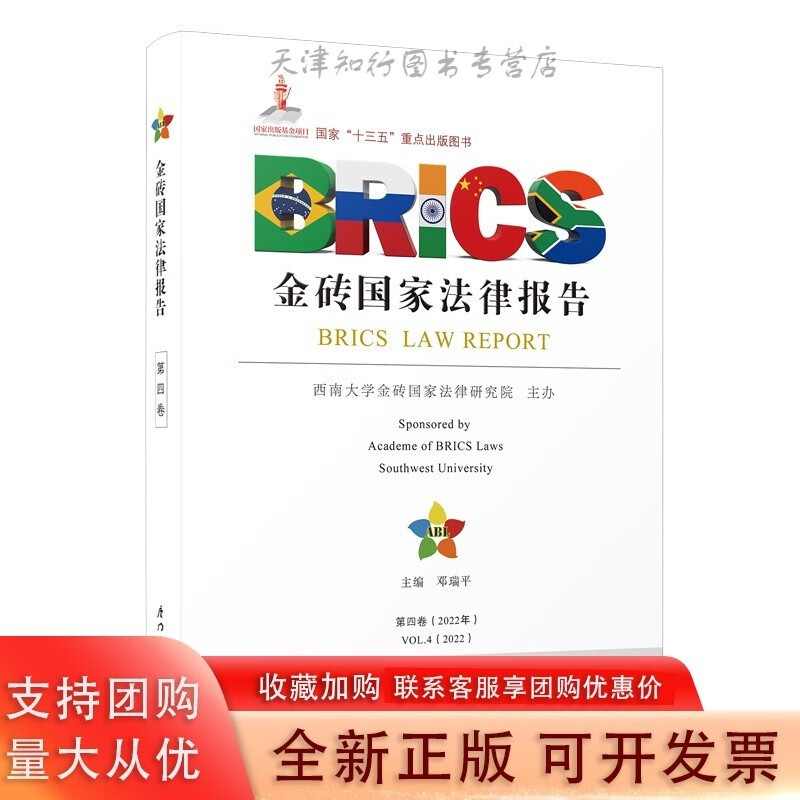 金砖法律报告.第四卷 邓瑞平