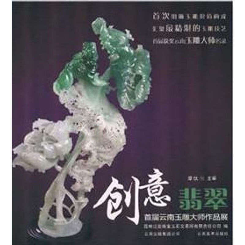 创意翡翠:云南首届玉雕大师作品展