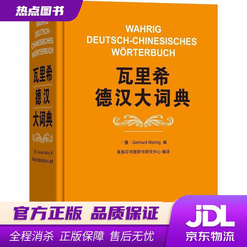 瓦里希德汉大词典 [德]GerhardWahrig,商务印书馆辞书研究中心 商务印书馆