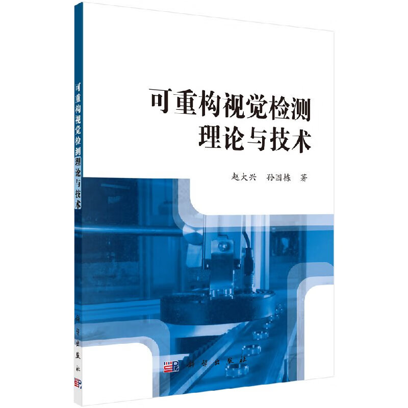 可重构视觉检测理论与技术科学出版社