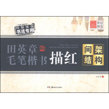 华夏万卷·田英章毛笔楷书描红 间架结构【稀缺图书,放心购买】