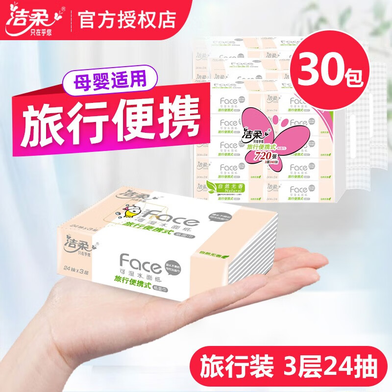 洁柔便携式小学生纸巾小包餐巾纸3层24抽旅行手帕纸可湿水面巾纸卫生 3层 24抽*30包 【热卖中】