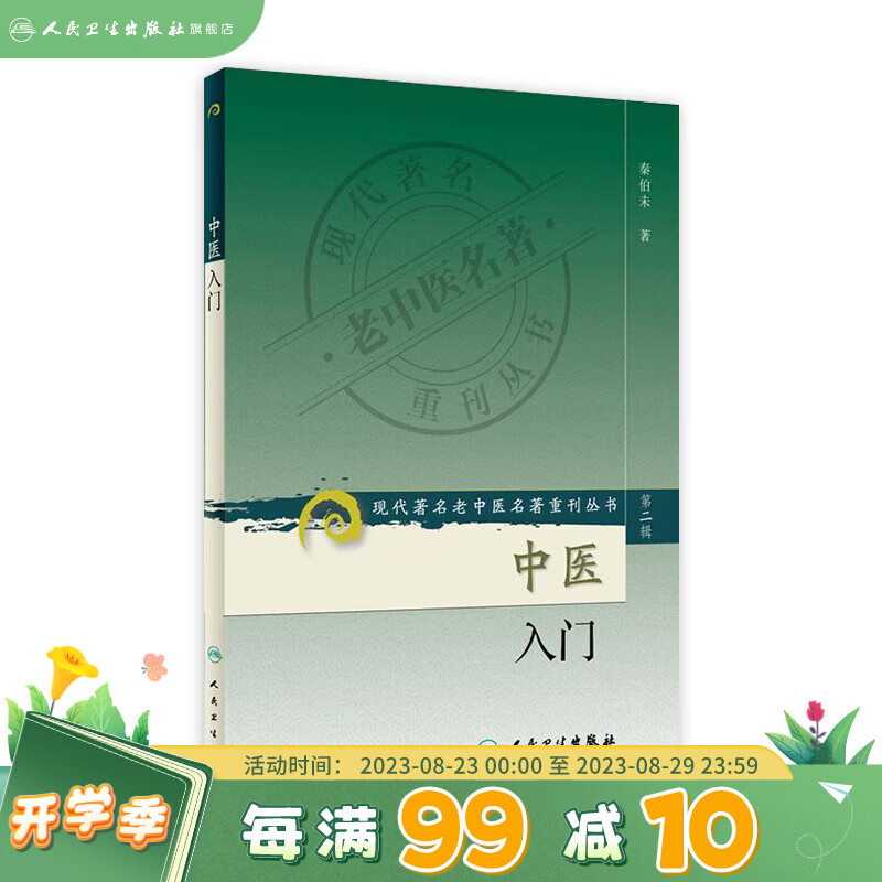 现货速发 中医入门·现代老中医名著重刊丛书第二辑 医学卫生 中医学养生古籍 临床参考