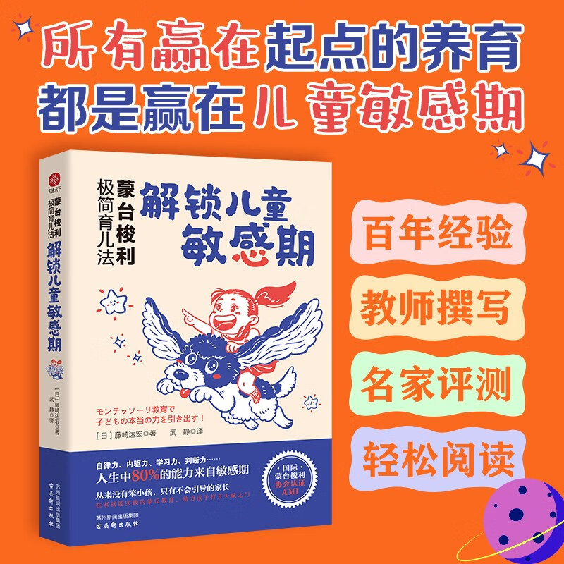 蒙台梭利极简育儿法:解锁儿童敏感期:早教经典!