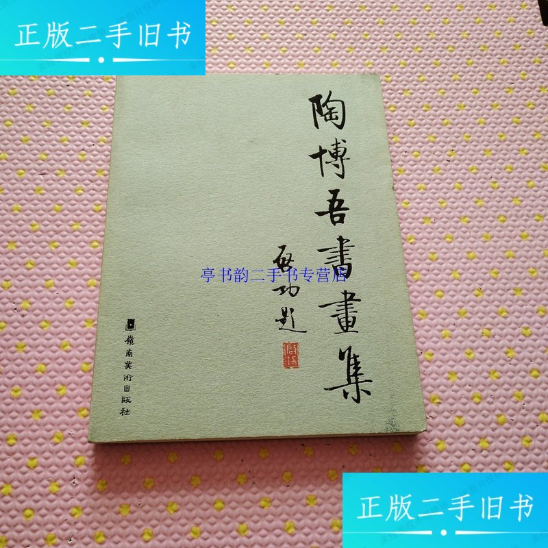 【二手9成新】陶博吾书画集 /许骏腾 岭南美术出版社