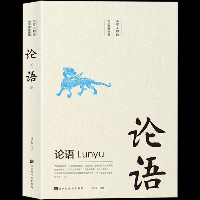 正版现货 论语 原版原著文白对照完整版 论语译注 孔子儒家经典 四书五经 中国古代文化常识 中小