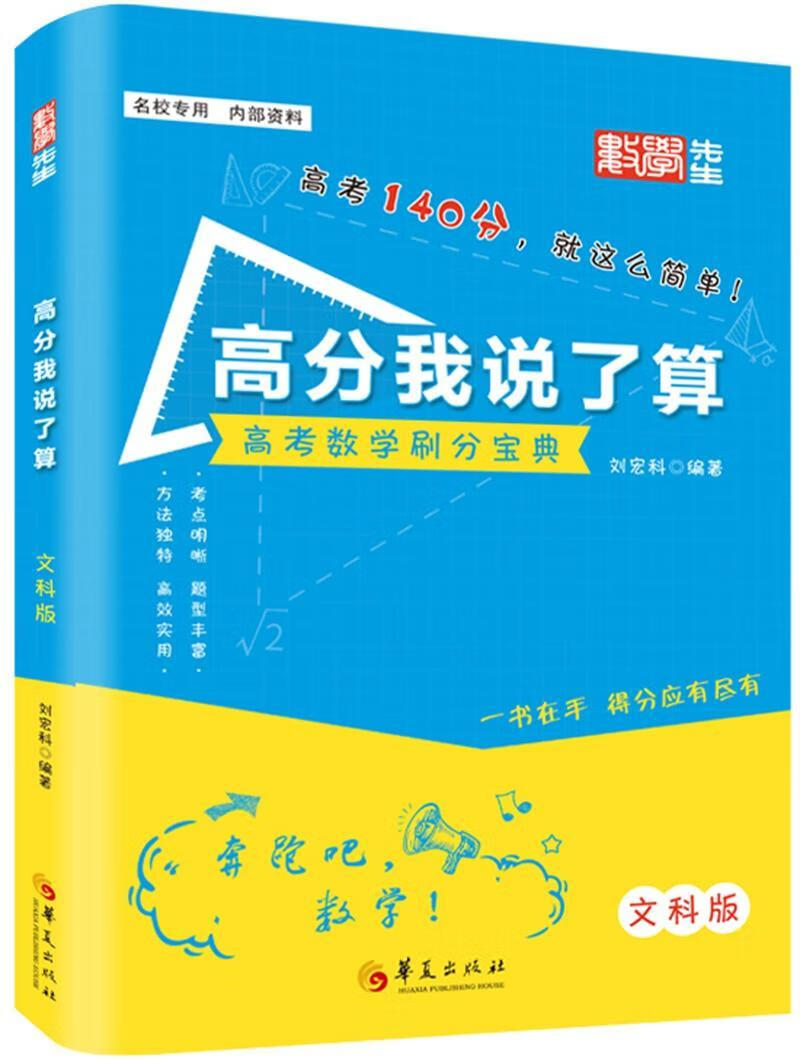 全新现货 高分我说了算:高考数学刷分宝典:文科版:文科数学