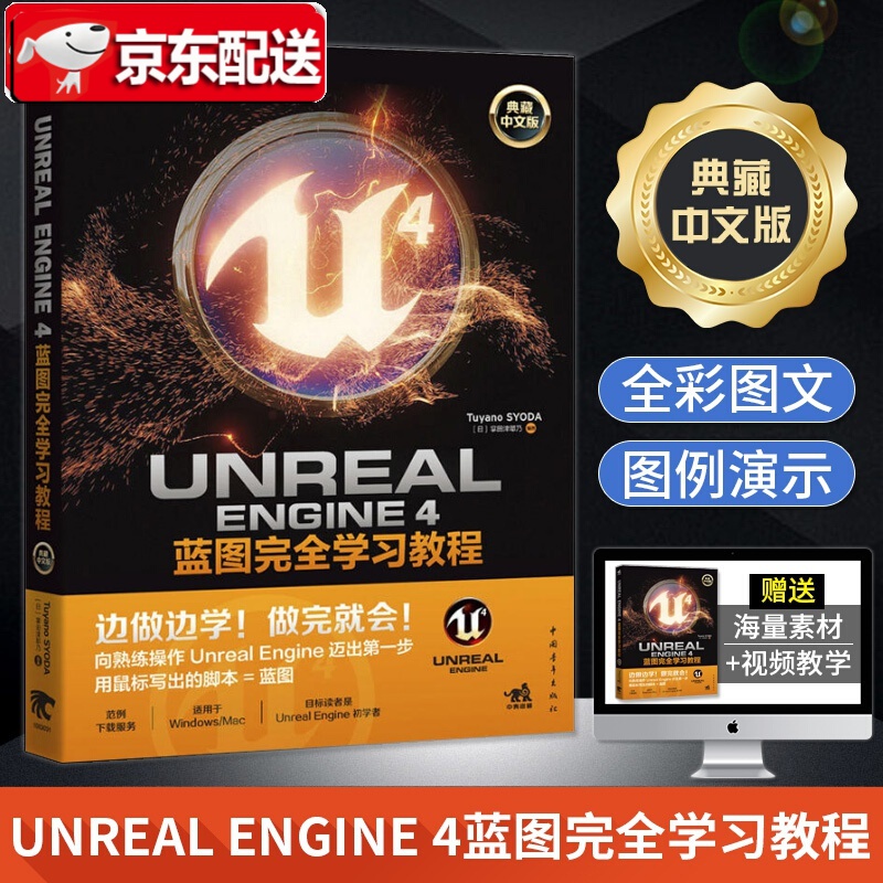 Unreal Engine 4蓝图完全学习教程【典藏中文版】ue4教程 ue4蓝图 虚幻