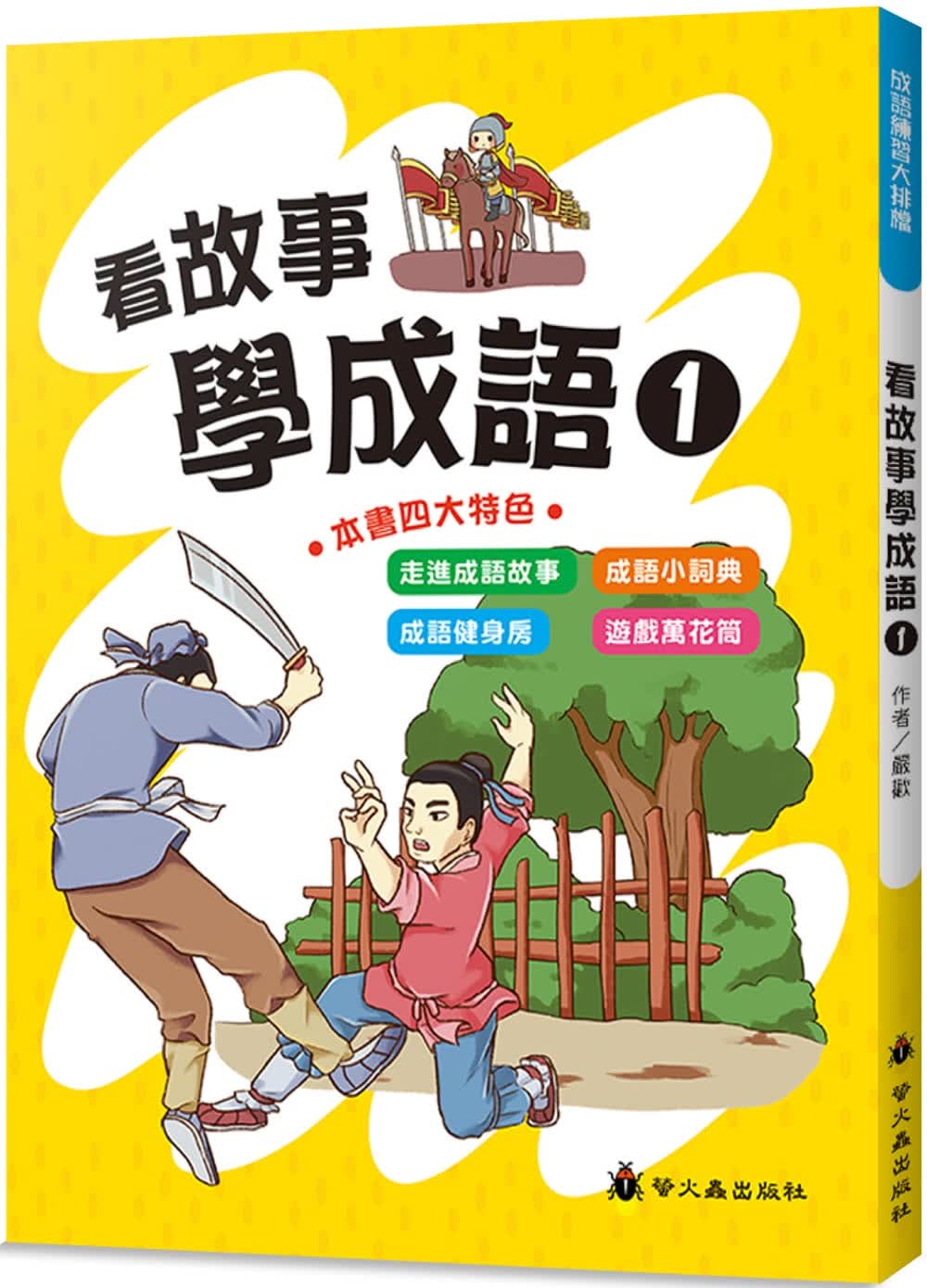 预售 严欢 看故事学成语(1) 萤火虫