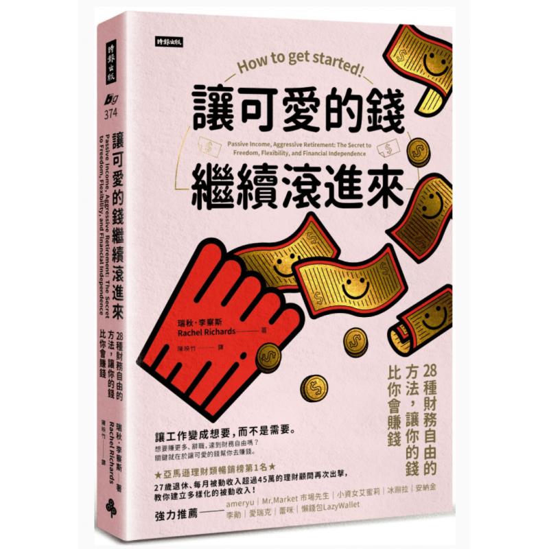 预订台版 让可爱的钱继续滚进来 28种财务自由的方法让你的钱比你会赚钱 时报出版 瑞秋李察斯 财